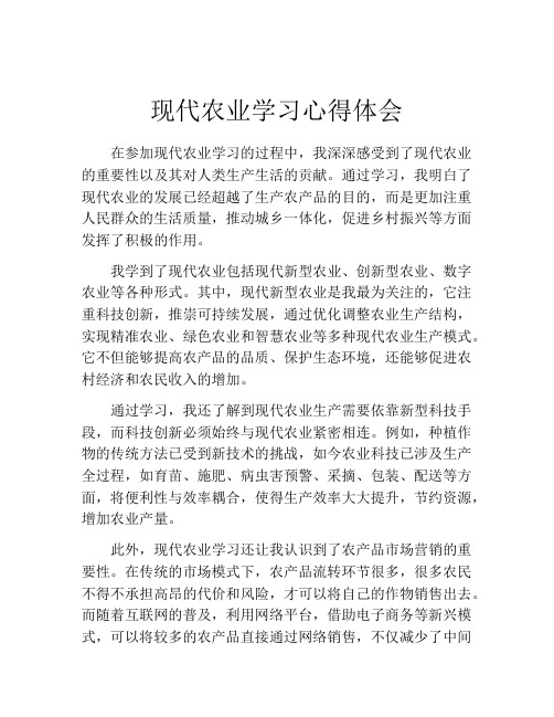 现代农业学习心得体会