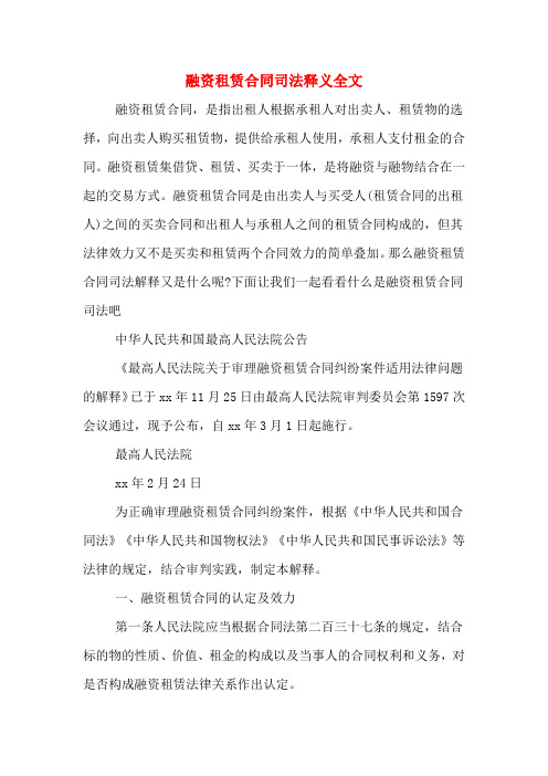 融资租赁合同司法释义全文