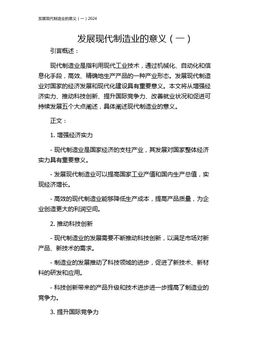 发展现代制造业的意义(一)2024