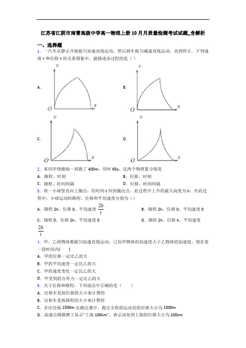 江苏省江阴市南菁高级中学高一物理上册10月月质量检测考试试题_含解析