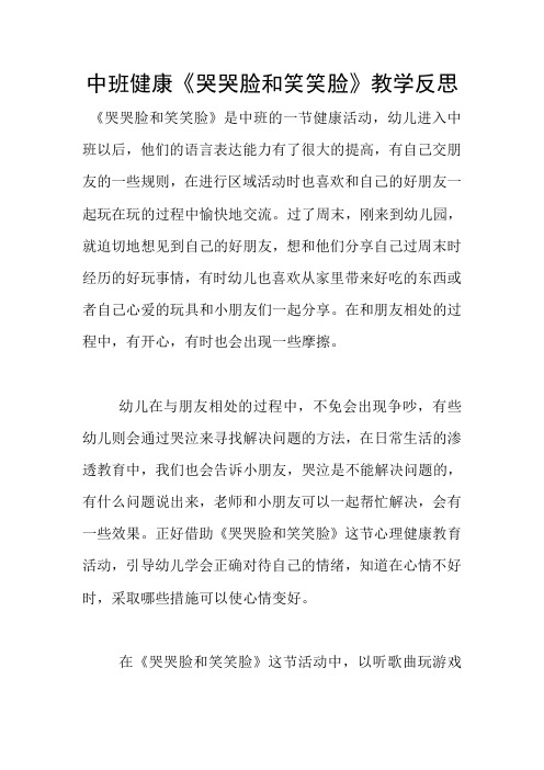 中班健康《哭哭脸和笑笑脸》教学反思