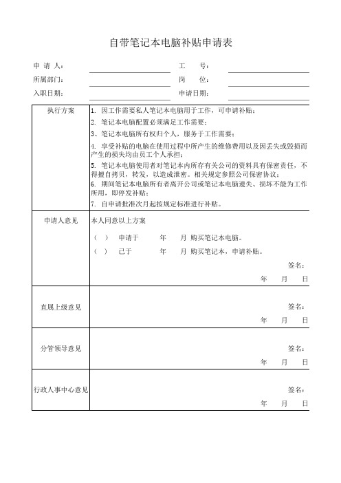 自带笔记本电脑补贴申请表