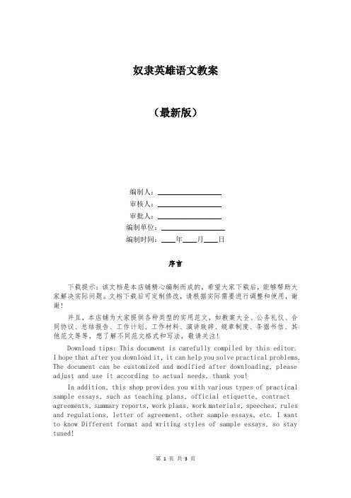 奴隶英雄语文教案