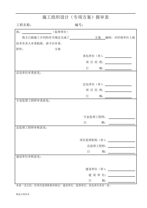 分包单位方案审批表