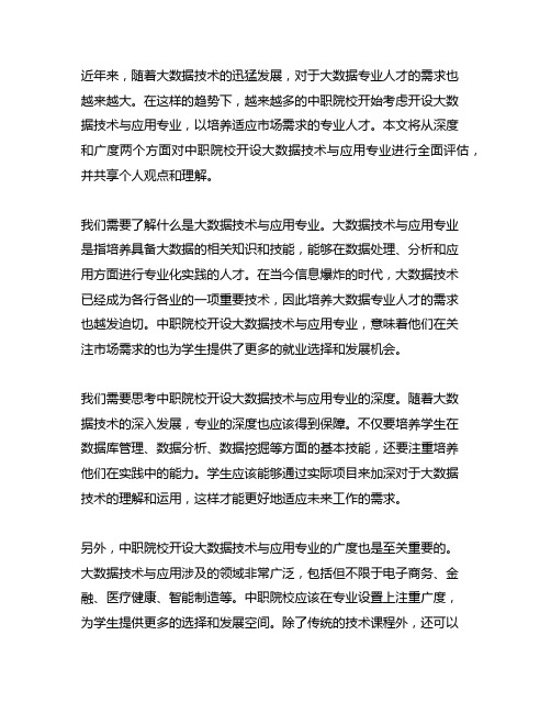 关于中职院校开设大数据技术与应用专业的思考