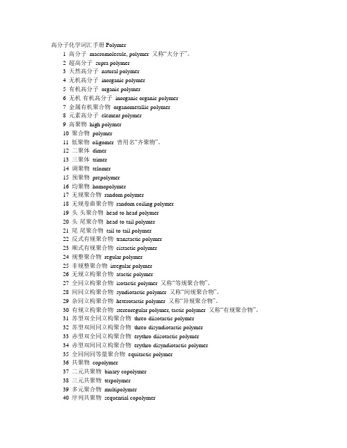 高分子化学词汇手册Polymer和高分子化学名词解释