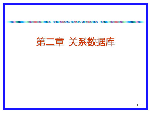 数据库  第二章  关系数据库(1)PPT课件