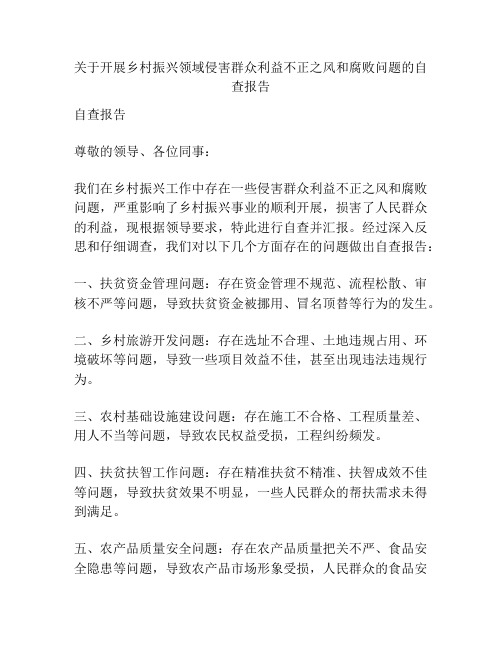 关于开展乡村振兴领域侵害群众利益不正之风和腐败问题的自查报告