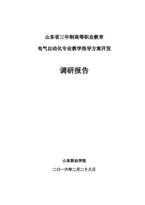 山东省电气自动化技术专业教学指导方案开发调研报告