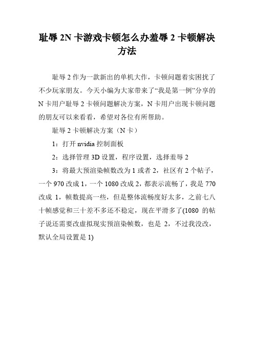 耻辱2N卡游戏卡顿怎么办羞辱2卡顿解决方法