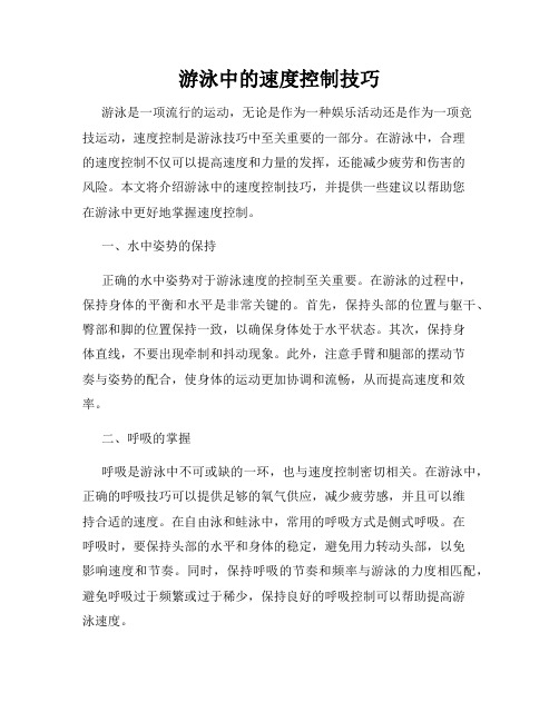 游泳中的速度控制技巧