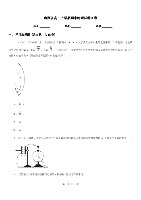 山西省高二上学期期中物理试卷B卷