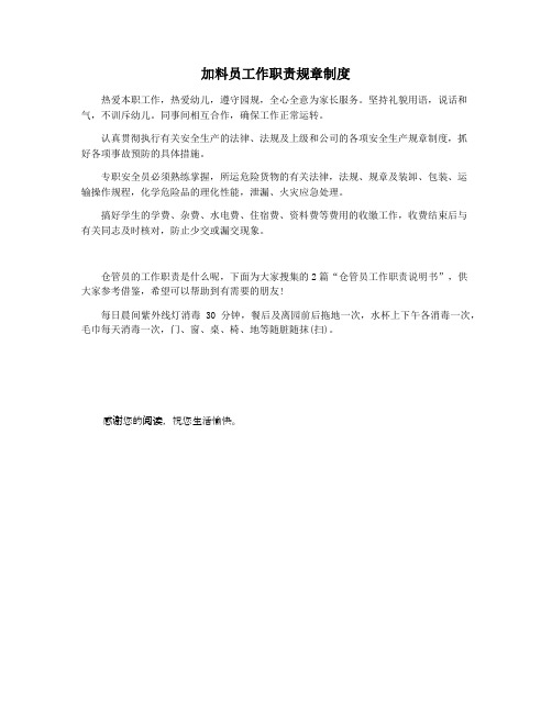 加料员工作职责规章制度