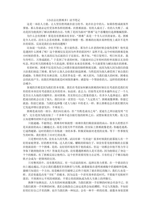 《办法总比困难多》读书笔记