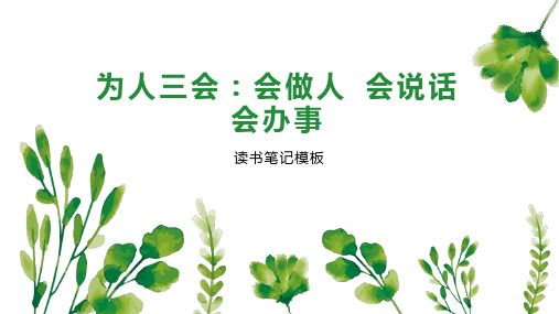 为人三会:会做人 会说话 会办事