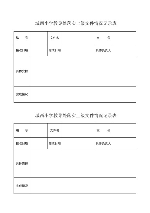 上级文件落实情况登记表