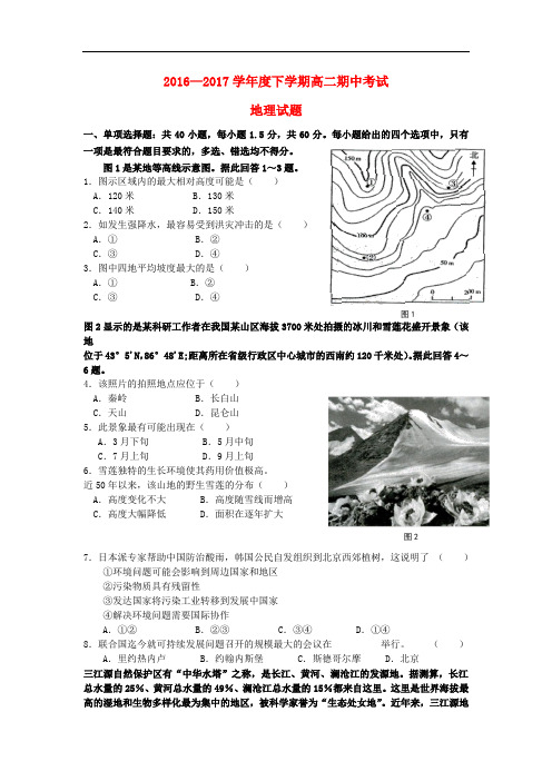 辽宁省高二地理下学期期中试题