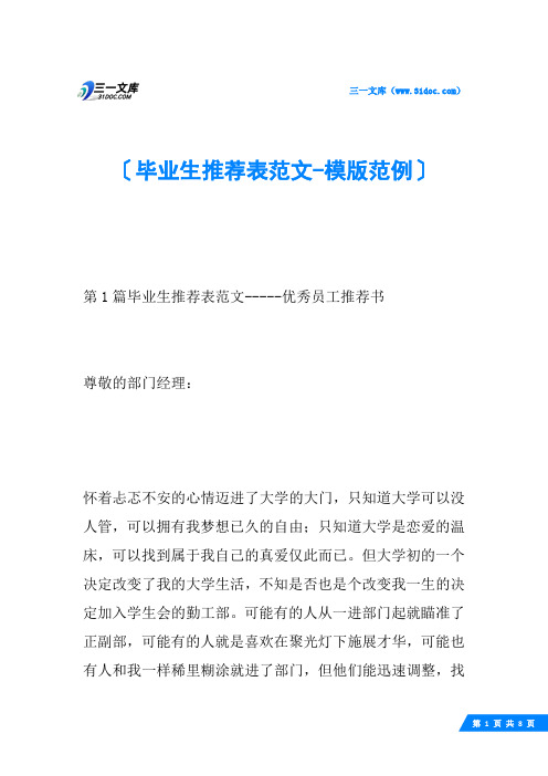 毕业生推荐表范文-模版范例