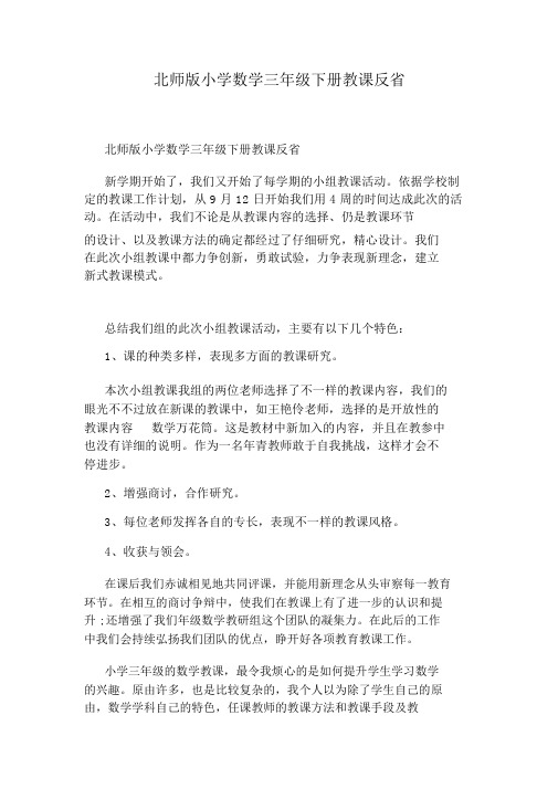 北师版小学数学三年级下册教学反思