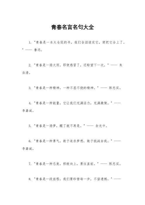 青春名言名句大全