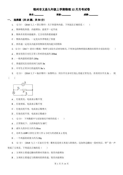 锦州市义县九年级上学期物理12月月考试卷