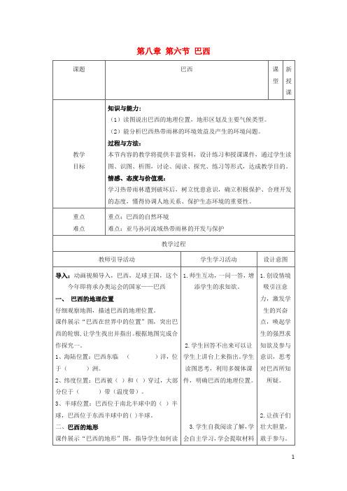 七年级地理下册 第八章 第六节 巴西公开课教学设计含教后反思 (新版)湘教版