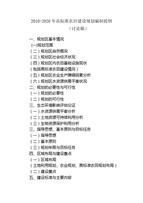 2010-2020年高标准农田建设规划编制提纲