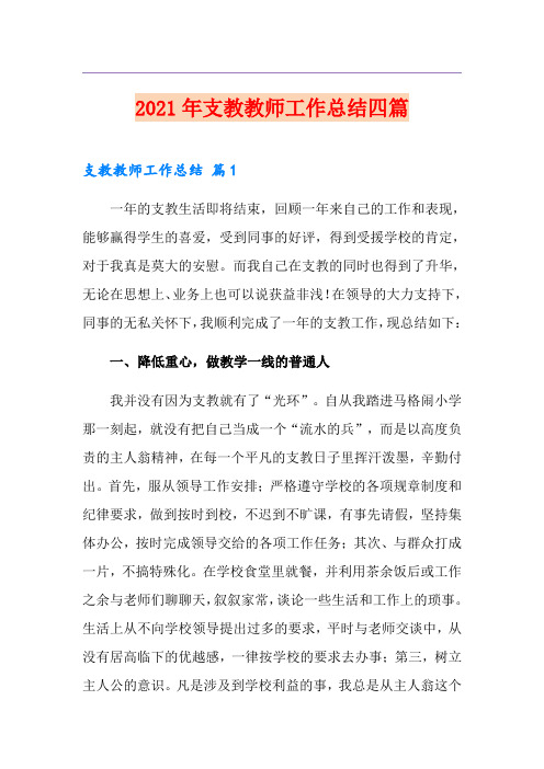 2021年支教教师工作总结四篇(多篇)