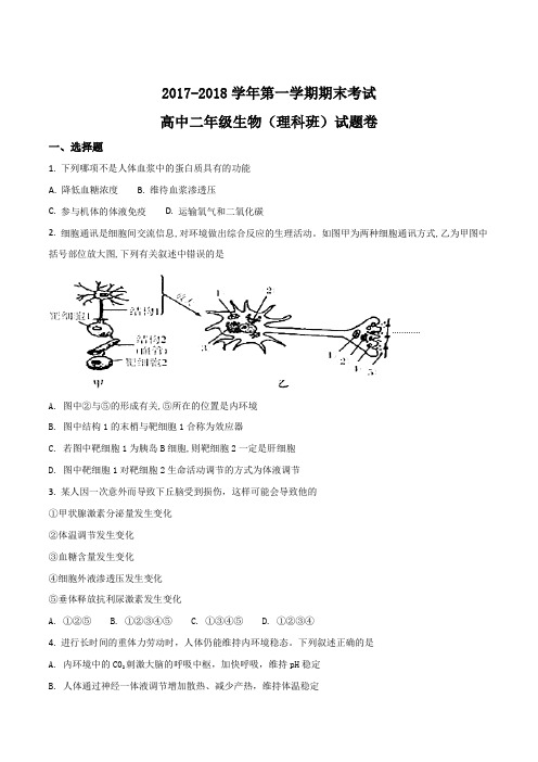 【全国校级联考】广东省深圳市耀华实验学校2017-2018学年高二上学期期末考试生物试题(原卷版)