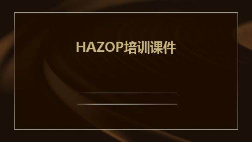 HAZOP培训课件