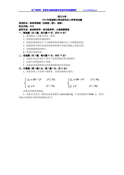 四川大学 川大 2004年经济学原理(含政经(资)、西经) 考研真题及答案解析(DOC)