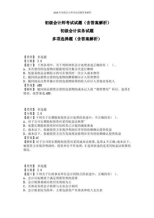 2019年初级会计师考试试题答案解析