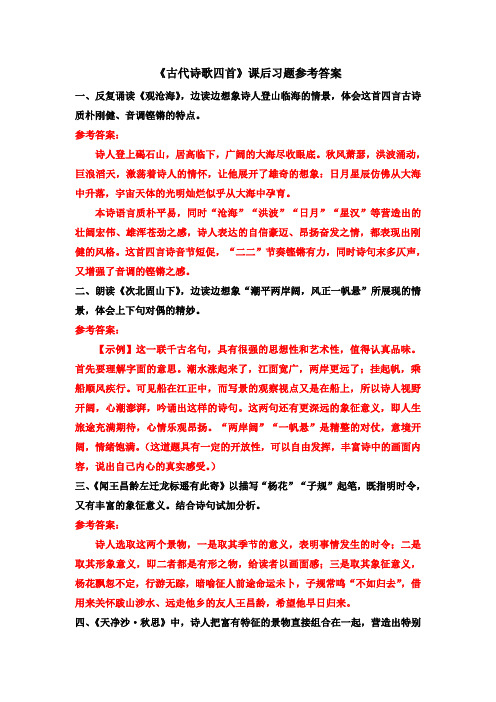 《古代诗歌四首》课后习题参考答案