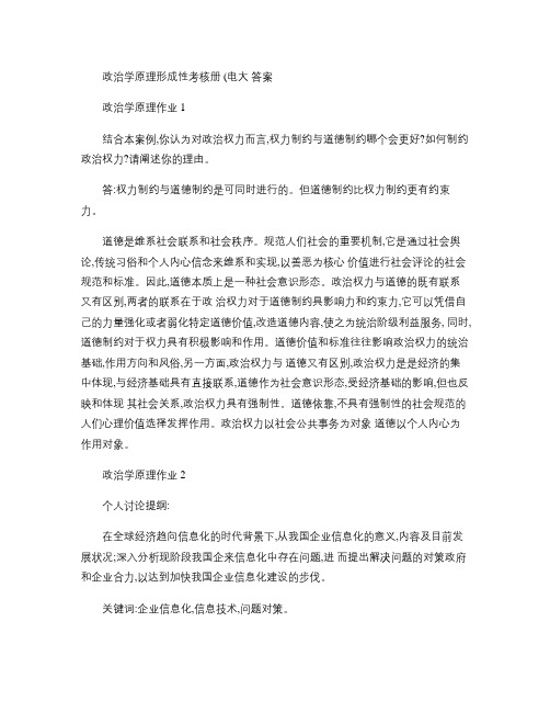 政治学原理形成性考核册答案.