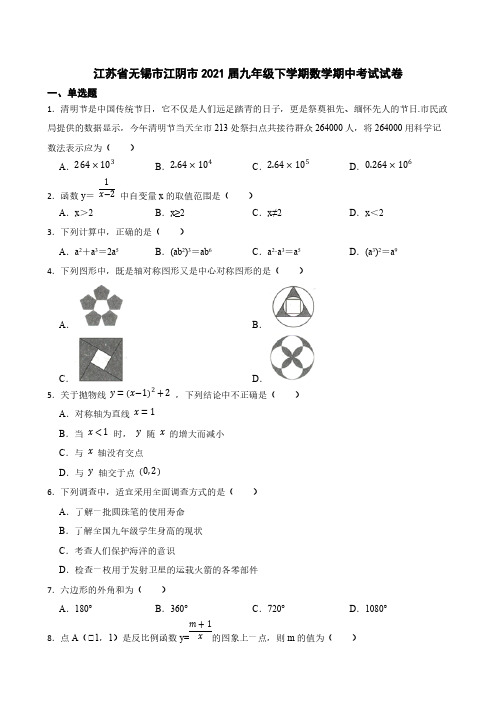 江苏省无锡市江阴市2021届九年级下学期数学期中考试试卷【含答案】