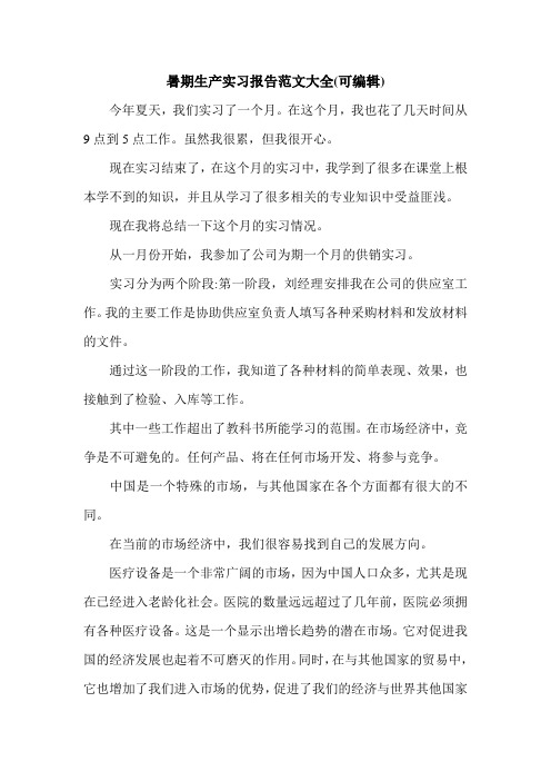 暑期生产实习报告范文大全(可编辑).doc