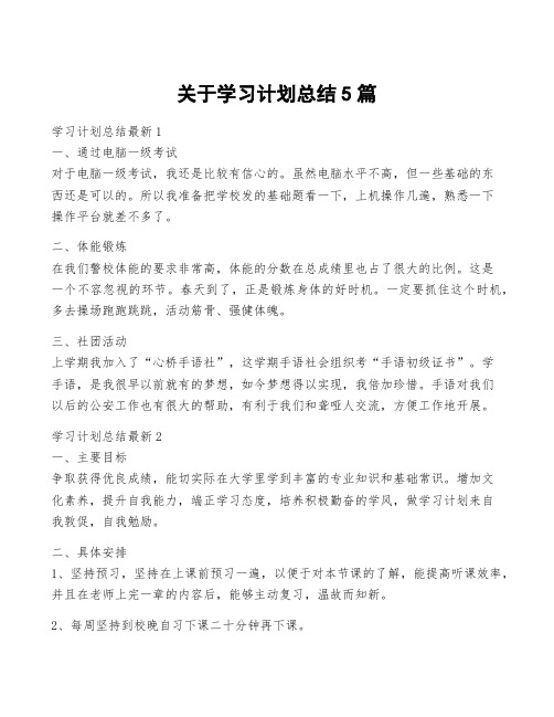 关于学习计划总结5篇