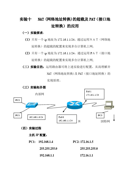 实验十NAT的超载及PAT的应用