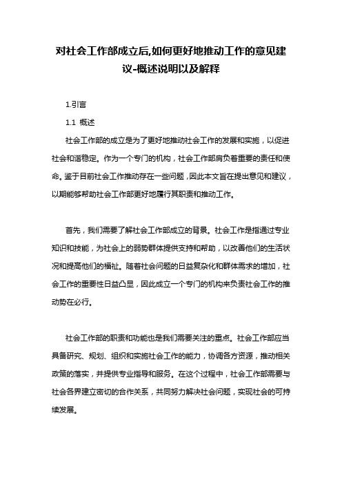 对社会工作部成立后,如何更好地推动工作的意见建议-定义说明解析