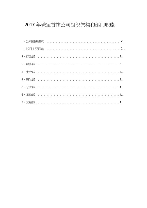 2017年珠宝首饰公司组织架构和部门职能