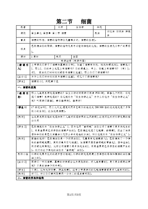 人教版八年级生物上册第五单元第四章第二节 细菌教学设计