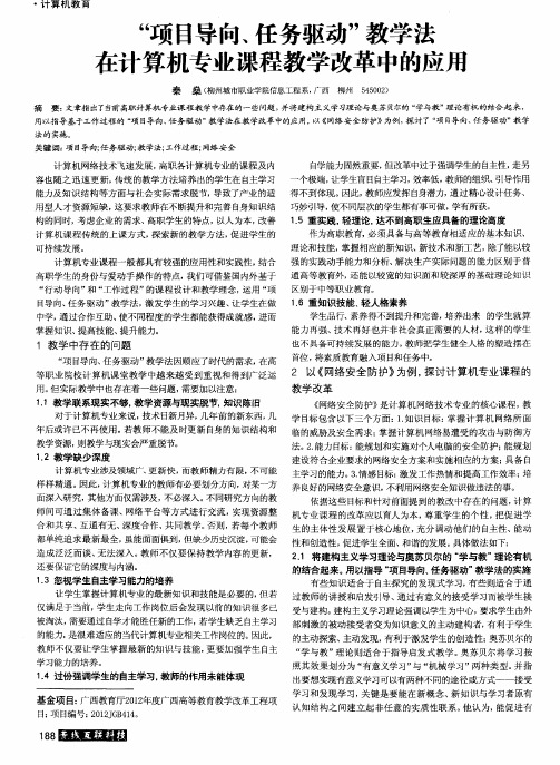 “项目导向、任务驱动”教学法在计算机专业课程教学改革中的应用