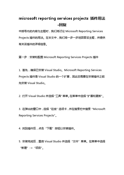 microsoft reporting services projects 插件用法 -回复