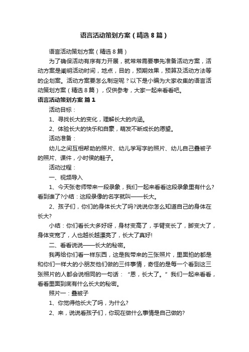 语言活动策划方案（精选8篇）