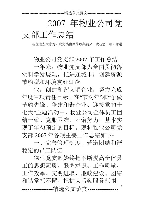 2007年物业公司党支部工作总结