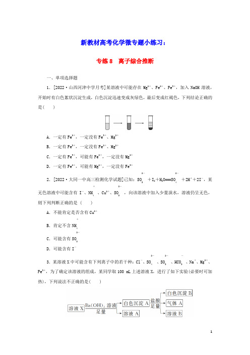 2023版新教材高考化学微专题小练习专练8离子综合推断(含答案)