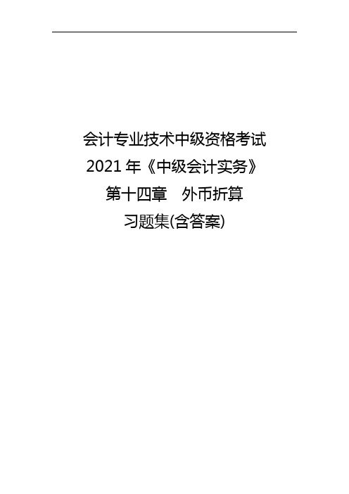 会计专业技术中级资格考试2021年《中级会计实务》第十四章外币折算习题集(含答案)