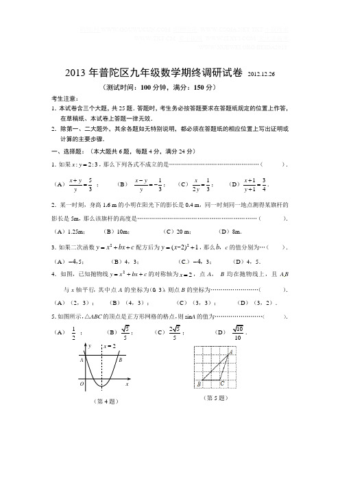 2013年普陀区九年级数学期终调研试卷 20121226