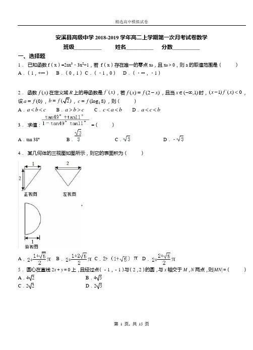 安溪县高级中学2018-2019学年高二上学期第一次月考试卷数学