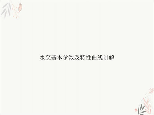 水泵基本参数及特性曲线讲解课件-PPT